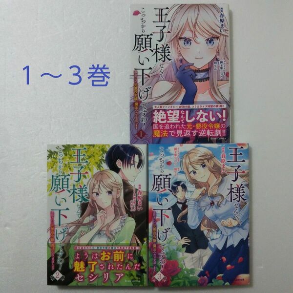 王子様なんて、こっちから願い下げですわ! 1,2,3巻/春原まい/柏てん/御子柴リョウ