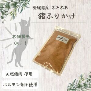 完全無添加 犬、猫用おやつ 愛媛県産 天然猪ふりかけ 100g まとめ買いで50円お得★