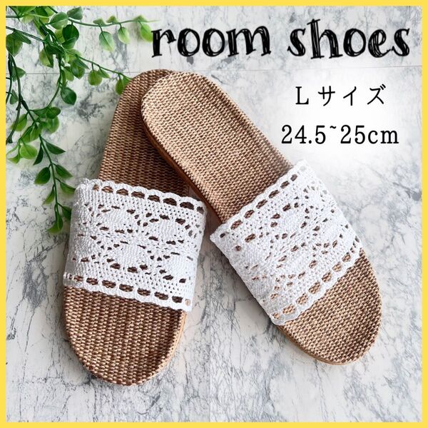 おしゃれ ルームシューズ 夏用 スリッパ レース 麻 コットン ホワイト