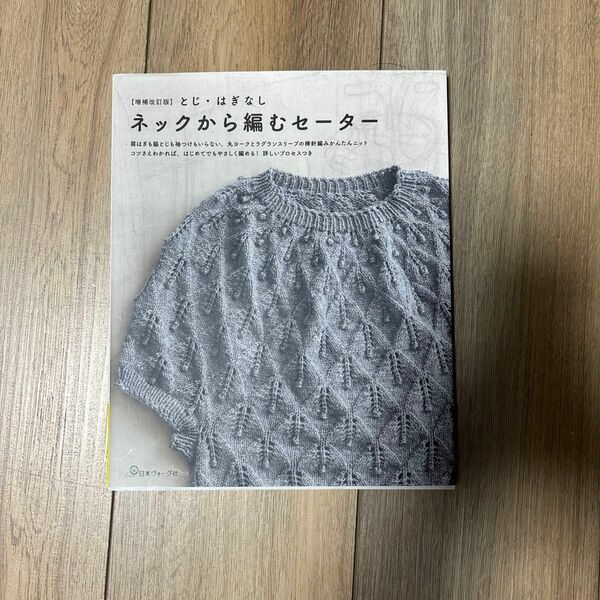 【増補改訂版】　とじ・はぎなし　ネックから編むセーター