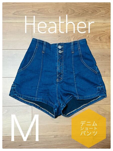 【美品】Heather ヘザー デニム ショートパンツ ハイウエスト