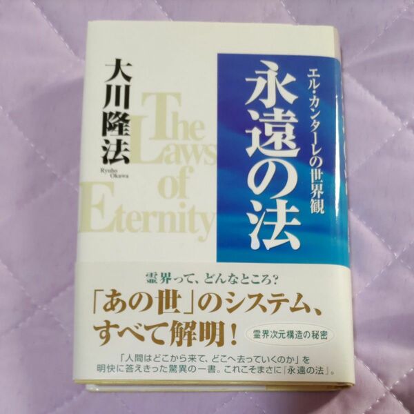 永遠の法　　大川隆法