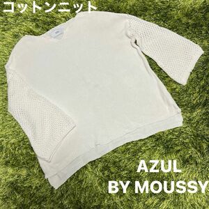 AZUL/アズール コットンニット セーター 白 キーネック 透かし編み袖 八分袖 フリーサイズ ゆったり