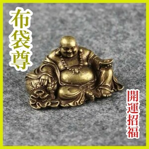 布袋尊 七福神 真鍮 ミニサイズ 置物 風水 幸運 金運 財運 開運