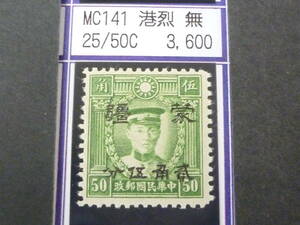24L　M　№217　中国占領地切手　蒙彊　1941年　折半加刷　香港版烈士像(無水)　25c/50c　未使用NH・VF　