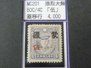24L　M　№224　中国占領地切手　蒙彊　1941年　増値加刷　香港版烈士像(大字) 「伍」加刷移行　50c/4c　未使用NG・VF　