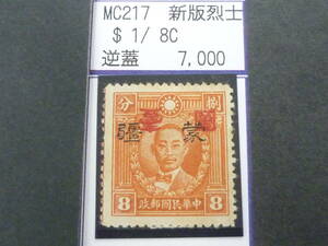 24L　M　№227　中国占領地切手　蒙彊　1941年　増値加刷　新版烈士像　逆刷　$1/8c　未使用NH(糊無発行)・VF　