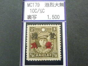 24L　M　№238　中国占領地切手　蒙彊　1941年　増値加刷　香港版烈士像(大字)　裏写　10c/ 1/2c　未使用OH・VF　