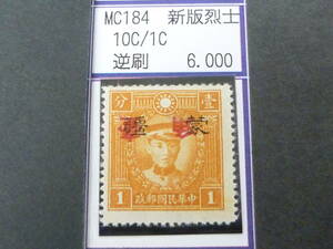 24L　M　№243　中国占領地切手　蒙彊　1941年　増値加刷　新版烈士像　逆刷　10c/1c　未使用NH(糊無発行)・VF　