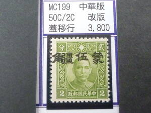 24L　M　№251　中国占領地切手　蒙彊　1941年　増値加刷　国父像中華版(改版)　加刷移行　50c/2c　未使用NH・VF　