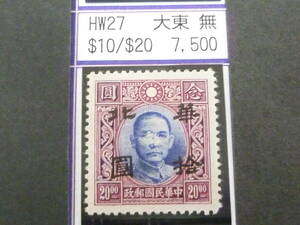 24L　M　№263　中国占領地切手　華北　1941年　折半加刷　国父像大東版(無水)　$10/$20　断圓　未使用OH・VF　