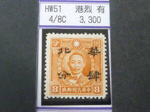 24L　M　№267　中国占領地切手　華北　1941年　折半加刷　香港版烈士像(有水)　4c/8c　未使用OH・VF　
