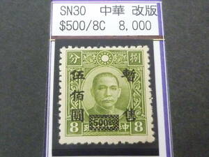 24L　M　№287　中国占領地切手　華中区　1941年　暫讐加刷　国父像中華版　$500/8c　改版　未使用NH・VF　