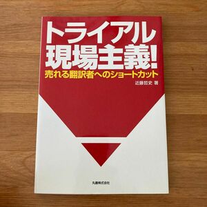 トライアル現場主義！　売れる翻訳者へのショートカット 近藤哲史