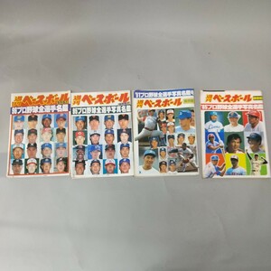 7007■同梱NG 週刊 ベースボール 保存版 85.91.95.96プロ野球全選手写真名鑑 まとめて4冊 長期保管品 現状品