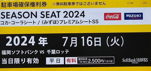 7/16みずほペイペイドーム駐車場確保権利券