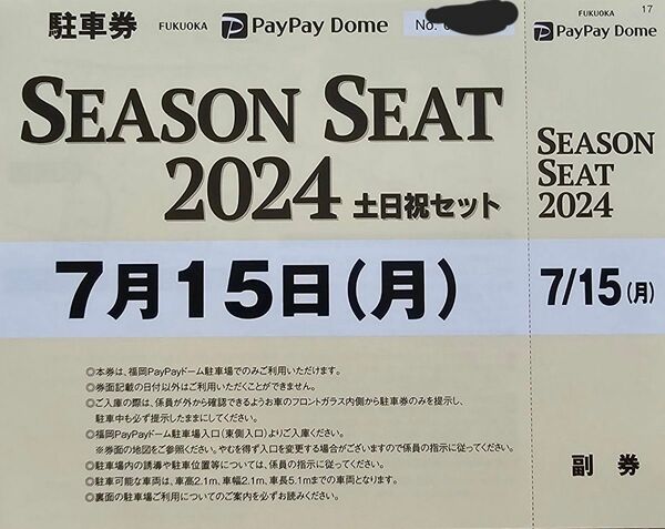 7/15みずほペイペイドーム駐車券