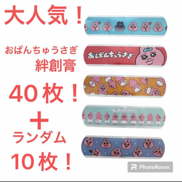 売り切りSALE！！大人気！★おぱんちゅうさぎ★絆創膏40枚＋ランダム柄10枚おまけ！計50枚セット！