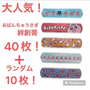 売り切りSALE！！大人気！★おぱんちゅうさぎ★絆創膏40枚＋ランダム柄10枚おまけ！計50枚セット！