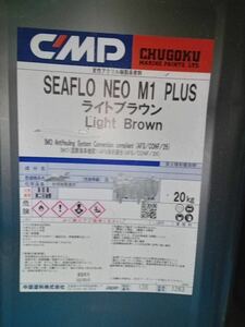 送料無料　船底塗料　中国塗料SEAFLO NEO M1 PLUS ライトブラウン20kg