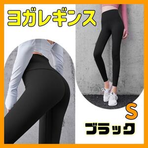 【S ブラック】 ヨガパンツ レギンス ヨガウェア フィットネス ダンス ジム トレーニングランニング タイツ 速乾 伸縮性 ストレッチ