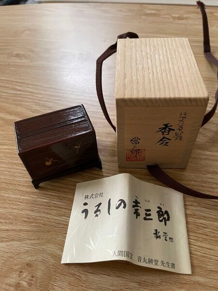 未使用品 香合 漆器 蛍籠 うるしの常三郎
