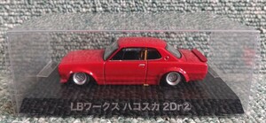 AOSHIMA アオシマ 1/64 グラチャンコレクション 第12弾 NISSAN SKYLINE LBワークス ハコスカ 2dr KPGC10 GT-R 後期型 旧車 街道レーサー