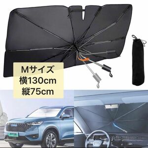 【Mサイズ】サンシェード 車用 折り畳み式 傘型 フロントシェード 収納ポーチ付