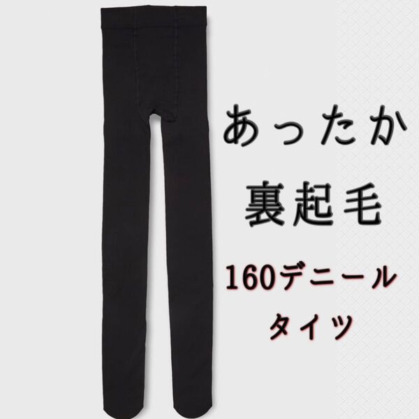【M〜L】160デニール 裏起毛 タイツ 福助 1足組 レディース