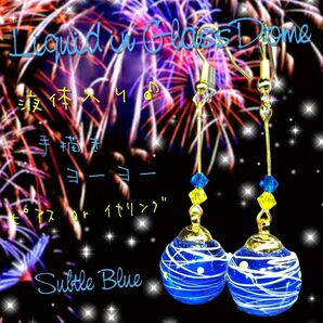 ハンドメイド 2024 液体ガラスドーム 手描きヨーヨー 水風船 ピアス ブルー