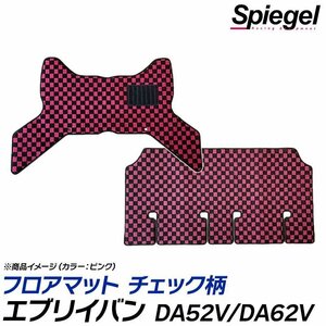 チェック柄 ピンク エブリイバン DA52V/DA62V (H11.01～H17.08) ※AT車 フロアマット 汚れ防止 Spiegel シュピーゲル