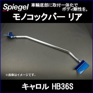 モノコックバー リア キャロル HB36S ※2WD車専用 マツダ ボディ補強 剛性アップ Spiegel シュピーゲル　