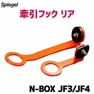 牽引フック リア N-BOX JF3 JF4 ホンダ Spiegel シュピーゲル