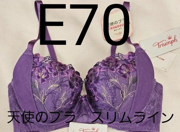 新品　トリンプ　天使のブラ　スリムラインブラジャー　E70 パープル　紫　