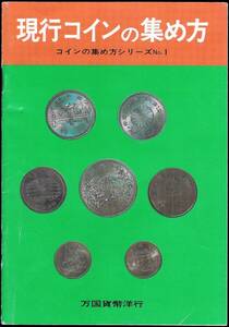 現行コインの集め方 コインの集め方シリーズNo.1 万国貨幣洋行 昭和52年発行 全40ページ