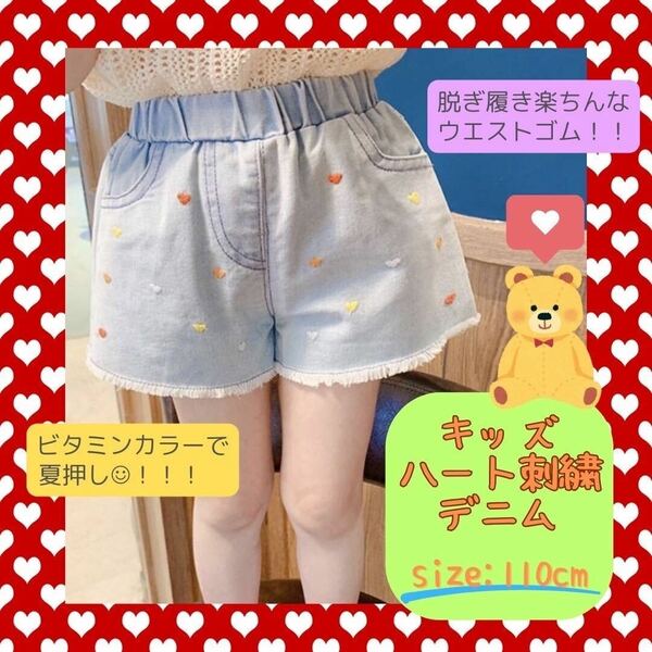 【フォロー割50円引き】女の子 ショートパンツ ハート 刺繍 110cm 人気 子供 かわいい デニム 夏