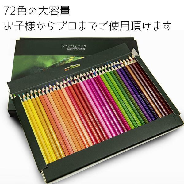 【訳あり◎ 格安】 色鉛筆 72色 油性 塗り絵 ぬりえ 子供 大人 小学生