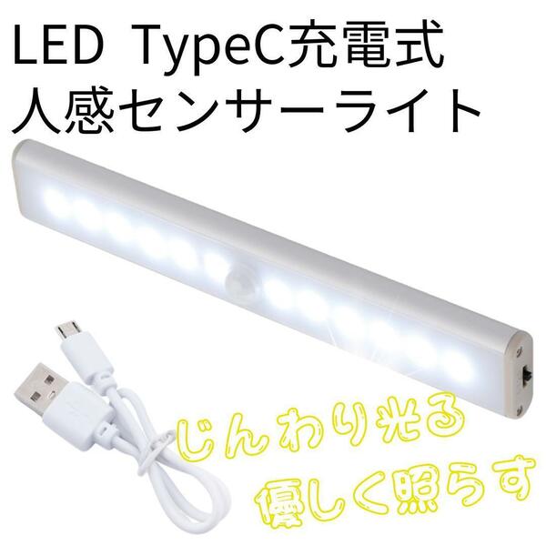 LED人感センサーライト TypeC充電式 じんわり光る 昼白色 19cm