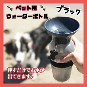 ペット用 ウォーターボトル ボトル ブラック 黒 水筒 500ml マグ トラベルボトル 携帯用 水飲み お散歩 犬 いぬ