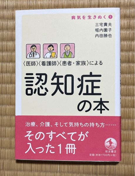 〈医師〉〈看護師〉〈患者・家族〉による認知症の本 (病気を生きぬく 1) 三宅貴夫/著 堀内園子/著 内田勝也/著