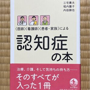 〈医師〉〈看護師〉〈患者・家族〉による認知症の本 (病気を生きぬく 1) 三宅貴夫/著 堀内園子/著 内田勝也/著