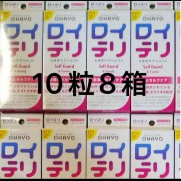 ロイテリ 乳酸菌サプリメント　10粒8箱　新品未開封　 オハヨー