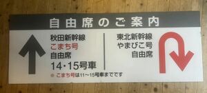 新幹線　駅ホームの案内板　案内プレート　サボ・コレクターの方などに　JR東日本　国鉄　鉄道資料