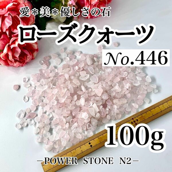 No.446 ローズクォーツさざれ石(100g)穴なし /天然石 水晶