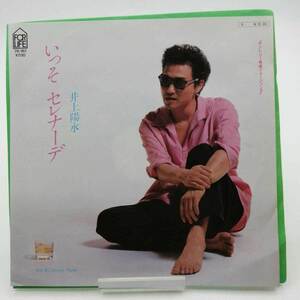 【中古】EP 井上陽水「いっそ セレナーデ Speedy Night (7K-161)