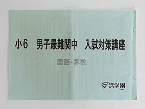 ★浜学園 小6 男子最難関中 入試対策講座 国語／算数 2018年3月