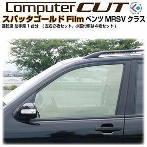 スパッタゴールド:ベンツＭクラス W164系(05y～)◇運転席 助手席・カット済みカーフィルム