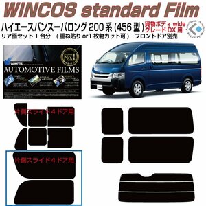 断熱ハイエースバン200系 スーパーロングDX(13y～4/5/6/7型)固定１枚ガラス◇カット済みカーフィルム