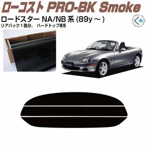 原着ロードスター NA/NB系ハードトップ(89y～)◇カット済みカーフィルム