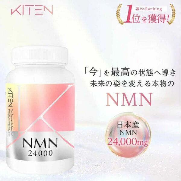 KITEN NMN サプリ 24000mg ナイアシン 高純度 エイジングケア キテン 美容 肌荒れ くすみ たるみ ビタミンb